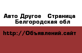 Авто Другое - Страница 3 . Белгородская обл.